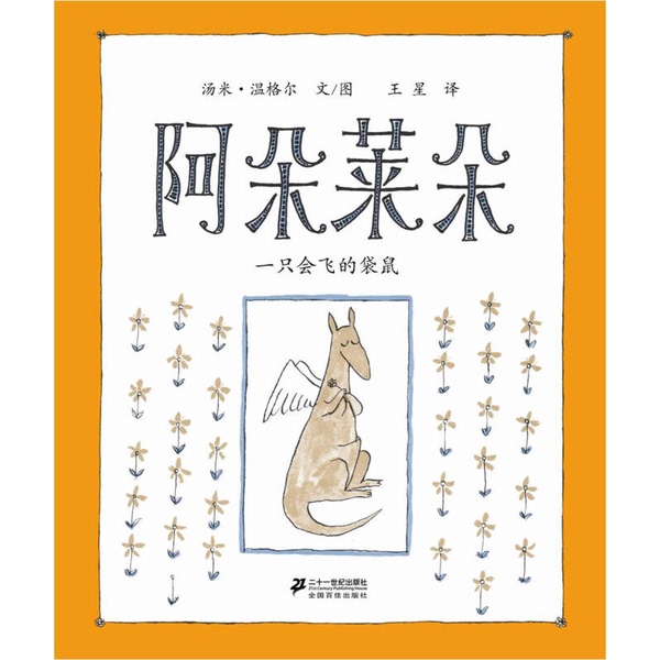 Authentic 90% New Book | a Flying Kangaroo by Tommy Wenger, Text and Illustrations, 21St Century Publishing House