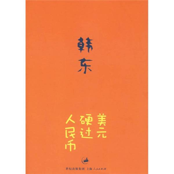 Authentic 90% New Books | the Us Dollar Is Stronger Than the Rmb | Han Dong | Shanghai People's Publishing House