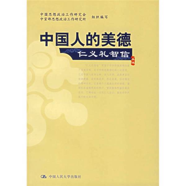 Authentic Books in Almost New Condition | the Virtues of the Chinese: Kindness, Justice, Courtesy, Wisdom, and Trust ?Huidemuzi, Renmin University of China Press