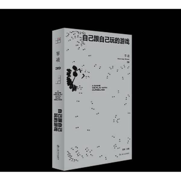 Authentic 90% New Books | Single Reading 39: Games to Play Alone by Wu Qi, Editor-In-Chief, Shanghai Literature and Art Publishing House