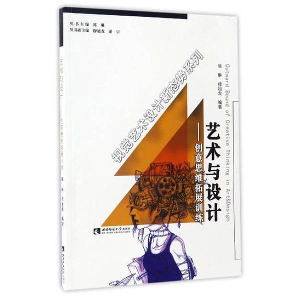 Authentic 90% New Books | Art and Design Creative Thinking Expansion Training Chen Lin, Mu Xulong Southwest Normal University Press 9787562185734 Chen Lin, Mu Xulong; Xie Yu Southwest Normal University