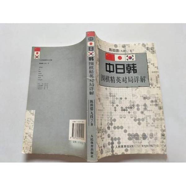 Authentic 90% New Books | Detailed Analysis of Elite Games in Chinese, Japanese, and Korean Go by Chen Zuode, People's Sports Publishing House