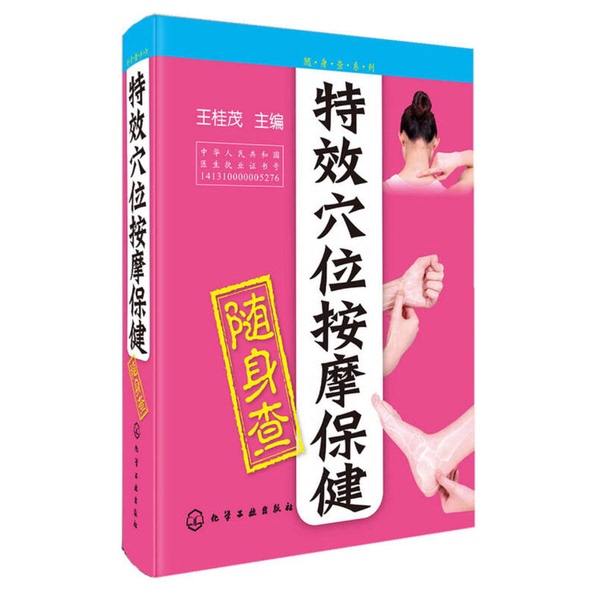 Authentic 90% New Books | On-The-Go Reference Series: Special Effects Acupoint Massage Health Reference Guide ?Gui Maozhu Chemical Industry Press