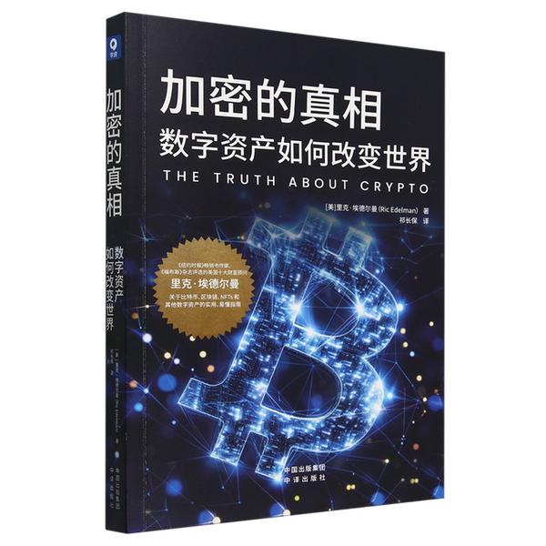 Authentic, Almost New Books | the Truth about Encryption, How Digital Assets Are Changing the World (by) Rick Edelman, China Translation Publishing House