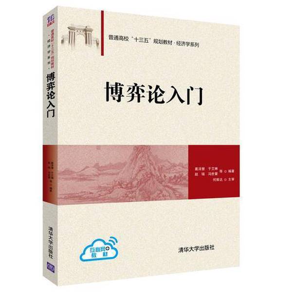 Authentic, Almost New Book | Introduction to Game Theory, Edited by Zhe Hui, Yu Ailin, Zhao Rui, Feng Shihao, Etc.; Chief Editor: He Weida, Tsinghua University Press
