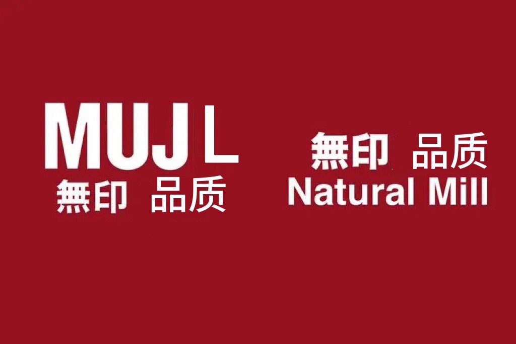 无印口腔良品家居店