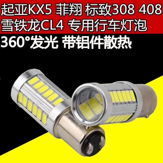 Peugeot 308408 KIAKX5 Citroën C4L special led day line lights guillot-light display wide bulb