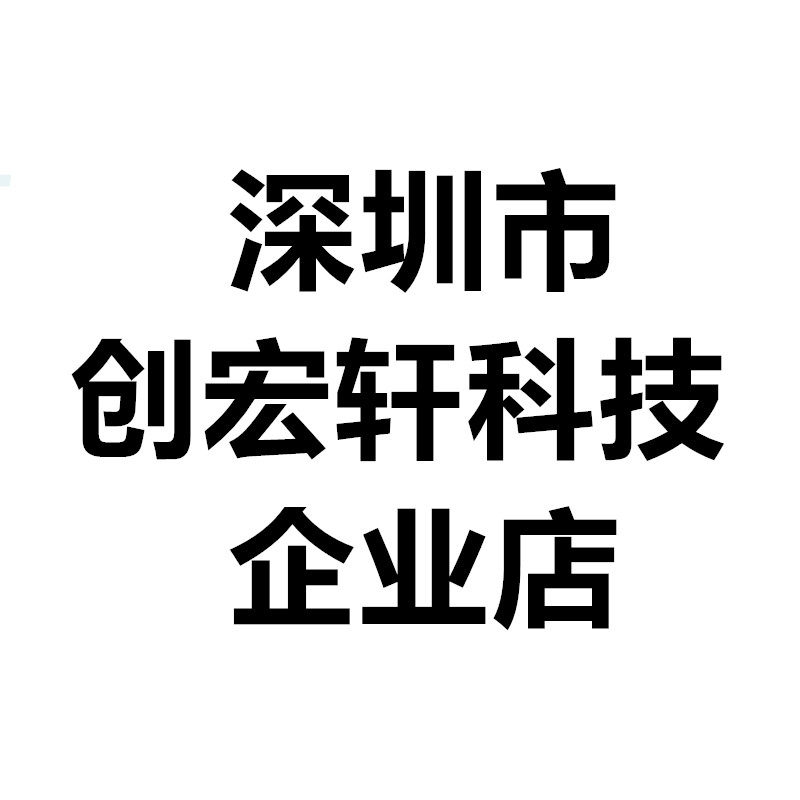 深圳市创宏轩科技企业店