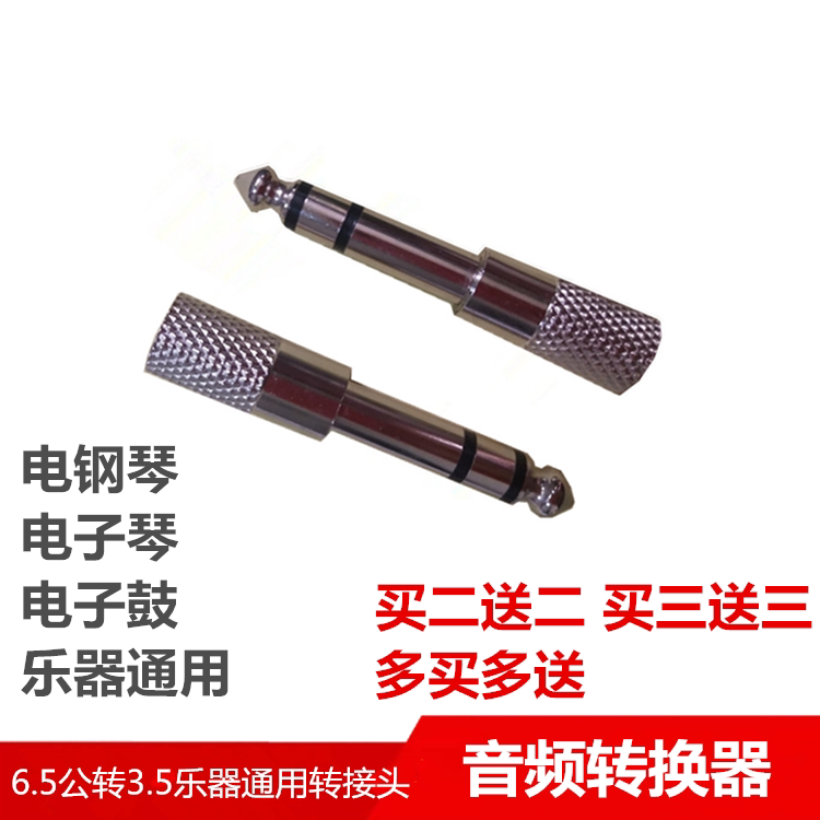 Converter 6 5 turns 3 5 conversion plug 6 35mm electronic violin electronic organ electronic drum headphone adapter