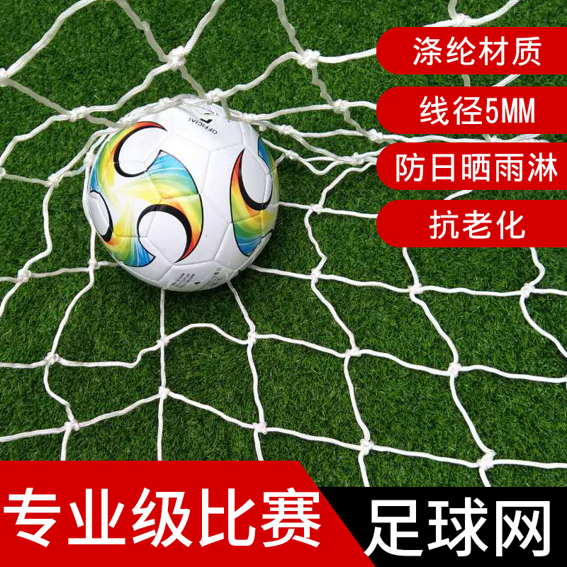 Football net Standard match Football goal net 5-a-side 7-a-side 11-a-side Children's adult football net