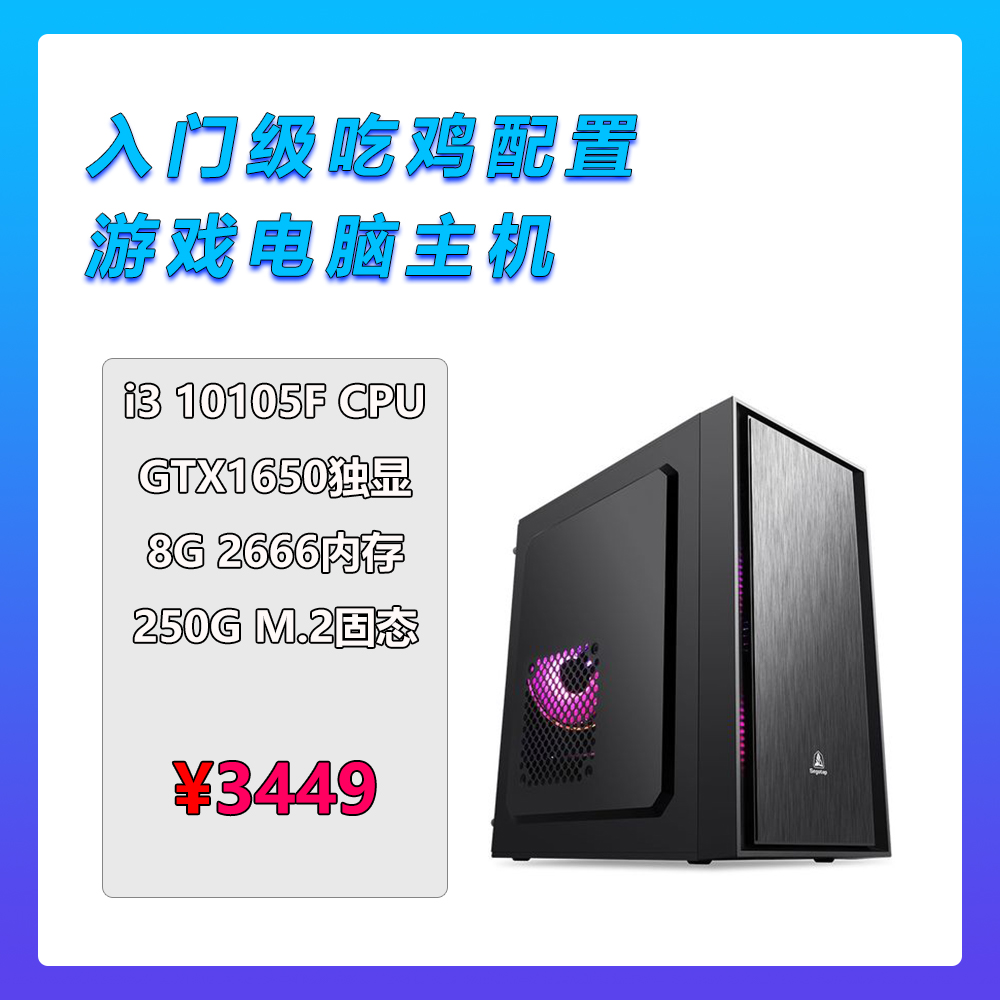 Inteli3 Inteli3 10105F GTX1650 entry-level DIY computer complete with chicken game host Jedi