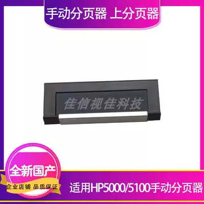 Applicable to the new HP HP5000 5100 manual pager upper pager 5000 5100 hand separation pad