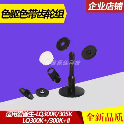 Applicable to Epson LQ300k 300K LQ300K II LQ305K color drive gear set ribbon gear