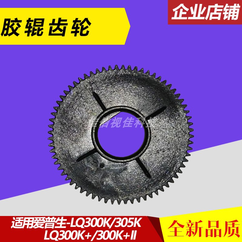 Suitable for the new EPSON LQ300K 300K II LQ305K 300K 2 300K rubber roller gear