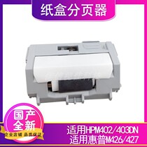 Suitable for HP HPM402 HP403 tray pager hp402 M403 HP426 HP427 separation wheel