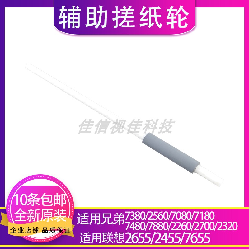 Applicable brother 2560 7380 7380 7180 7180 7480 2260 2260 2260 paper wheel assisted rubbing paper rod