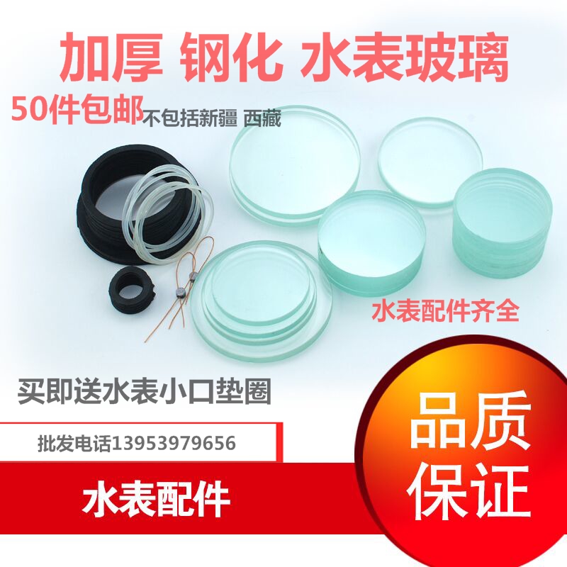 Household water meter IC card smart water meter glass cover pad thick 6mm crack-proof tempered glass sheet 8mm tempered glass