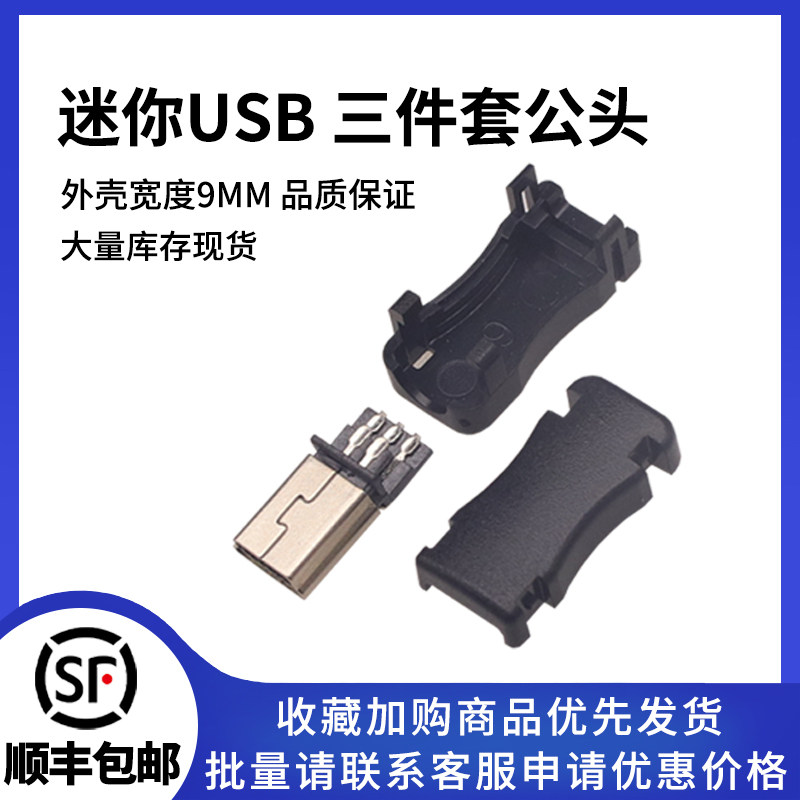 USB 接头 公头 插头  USB接口外壳宽度9MM