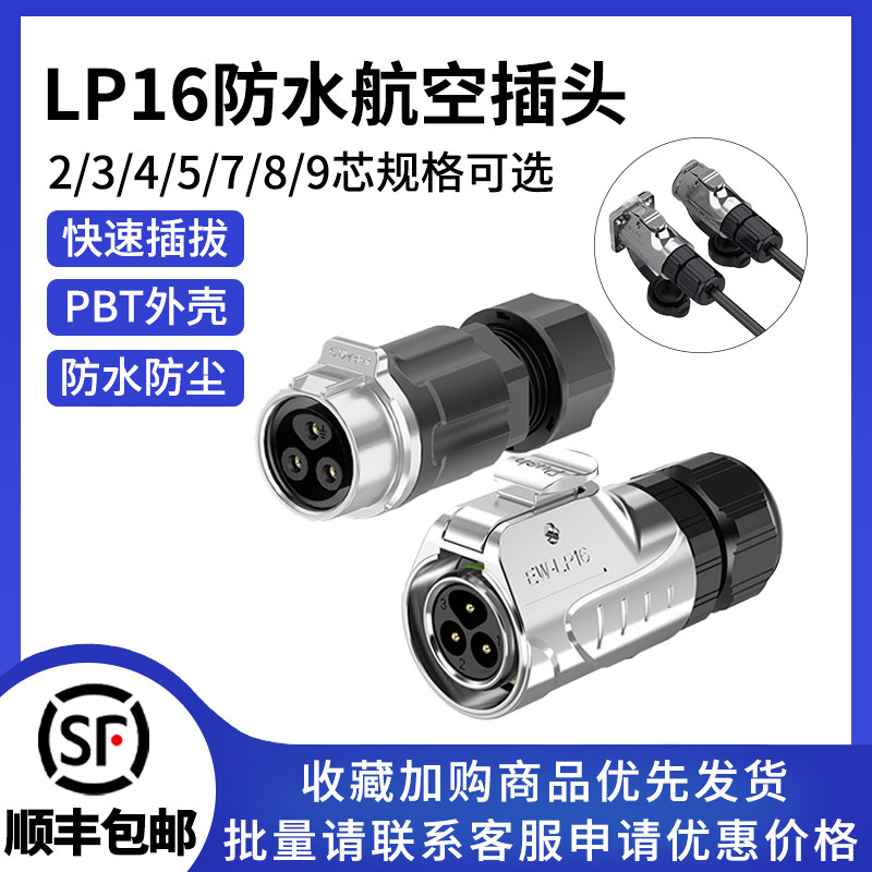 LP16金属正装公母对插头2-9芯焊接式圆形工业防水航空插头