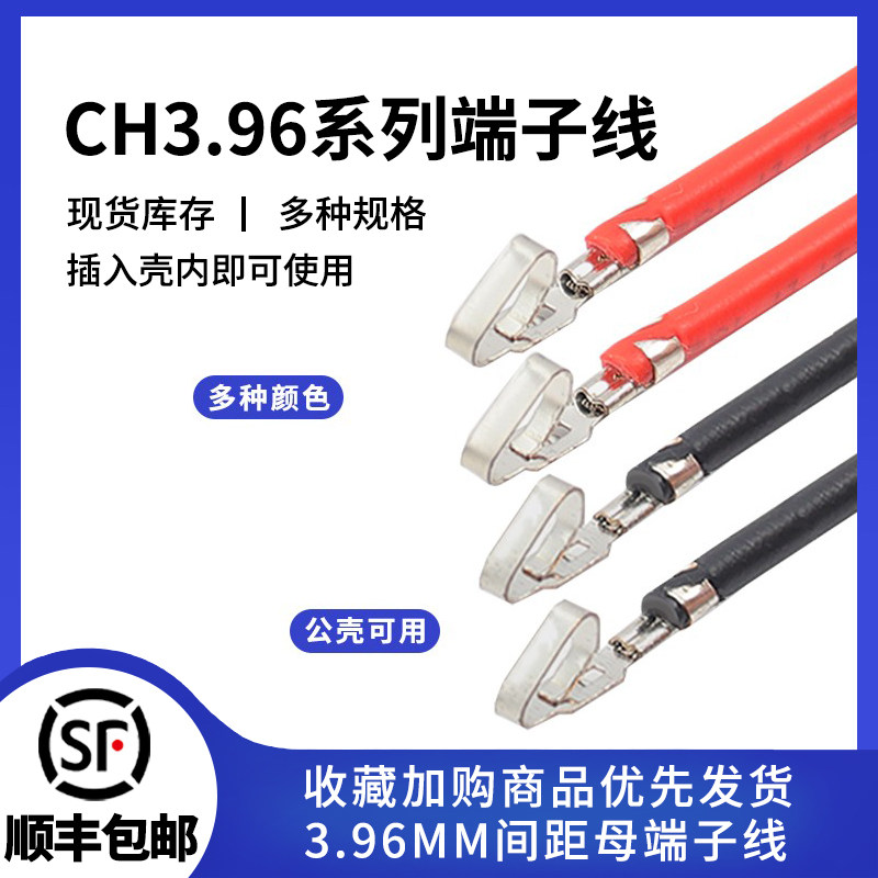 ch3.96端子连接线 压簧片单头双头22awg彩色电子线3.96mm间距线束
