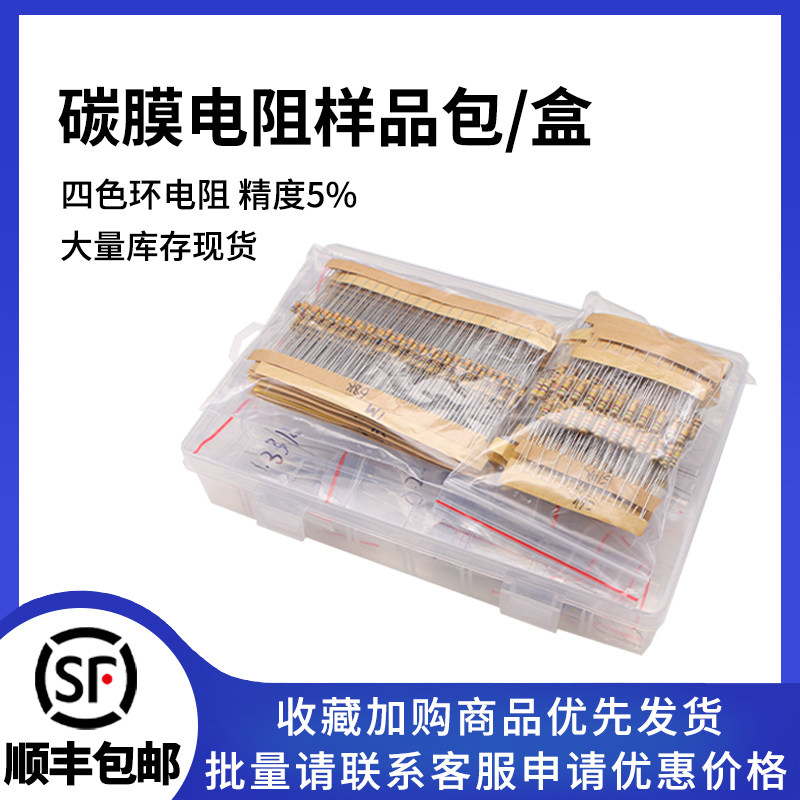 1/4W 0.5/1/2/3W碳膜电阻包5% 四色环电阻器元件 电子元件包