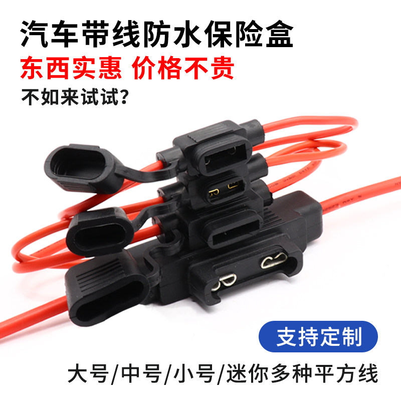 汽车防水保险丝盒 车用改装保险丝插座 保险丝座带30CM线大中小号