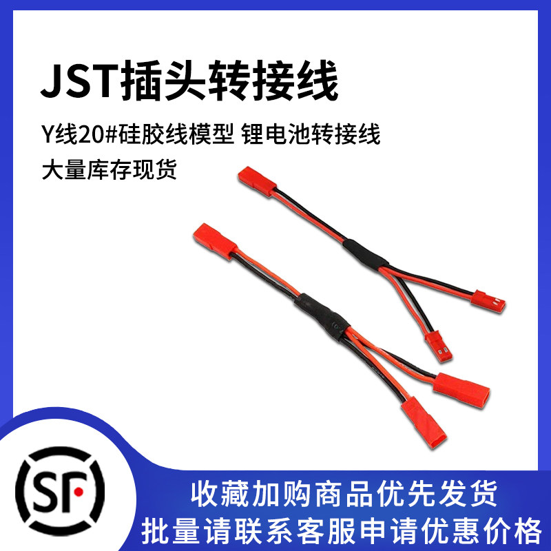 航模锂电池转接线JST插头FUTABA Y线20#硅胶线模型车锂电池