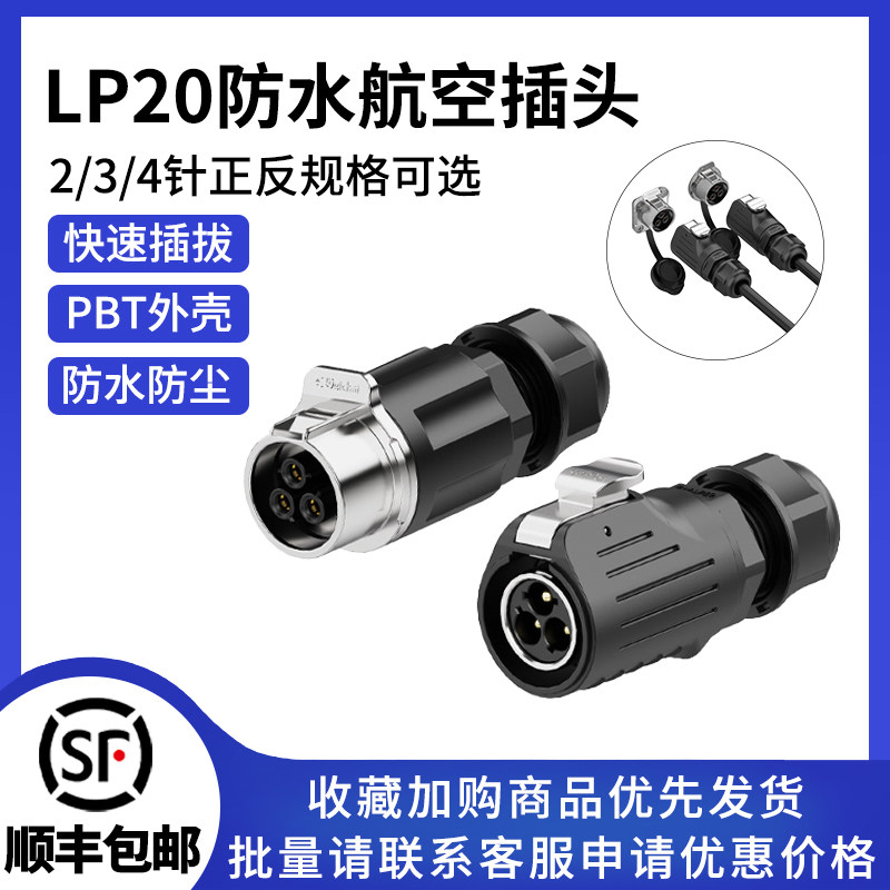 LP20对插正装冲压针款2/3/4芯免焊接锁线对接防水航空插头