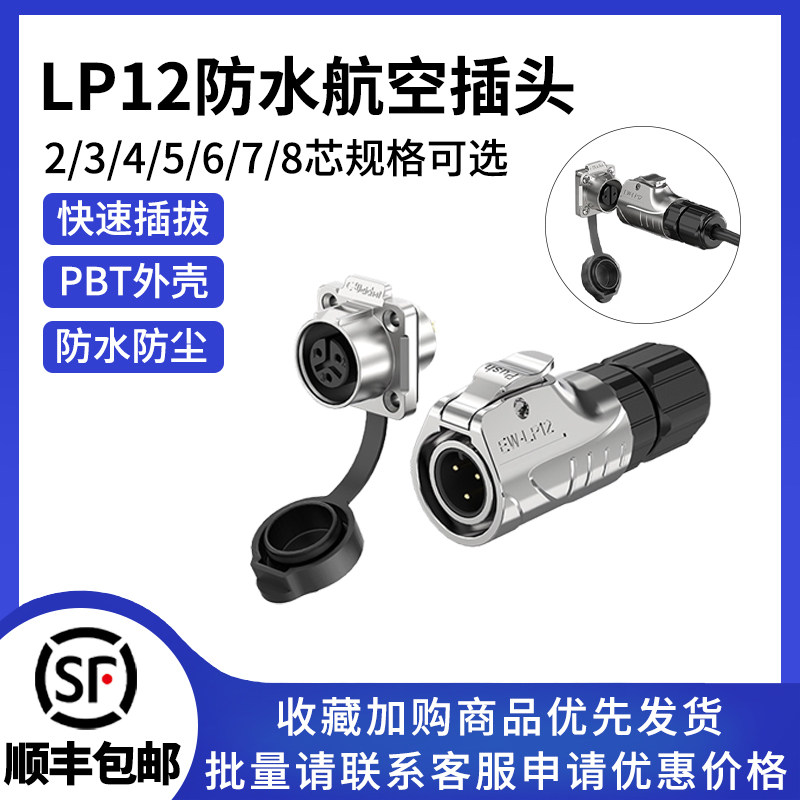 LP12全金属正装2/3/4/5/6/7/8/9P法兰防水航空插头电源连接器