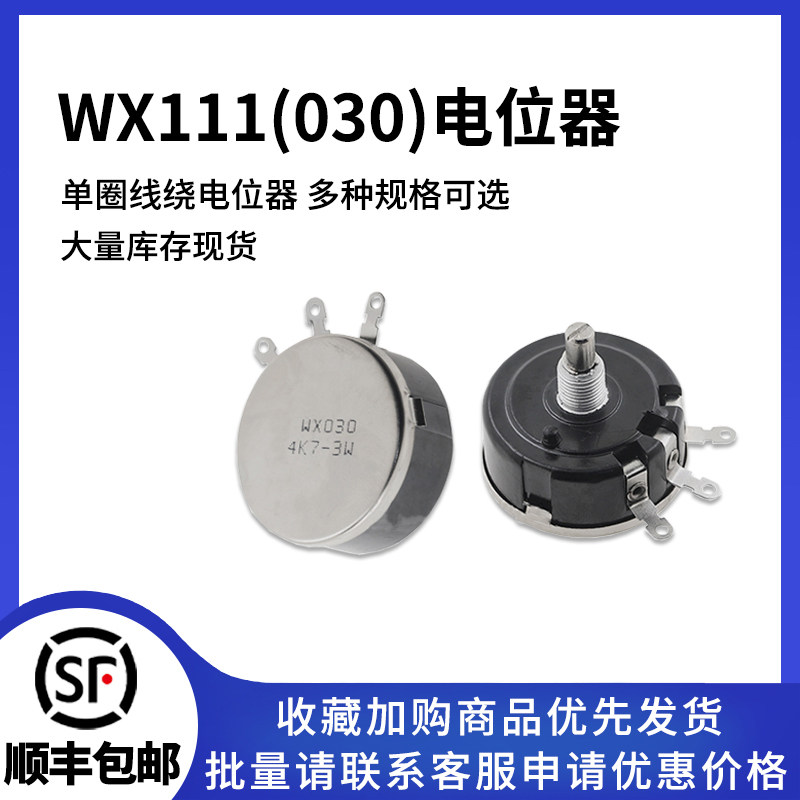 WX030单圈绕线电位器 WX111/3W 1K 1K5 2K2 4K7 10K 22K 47K