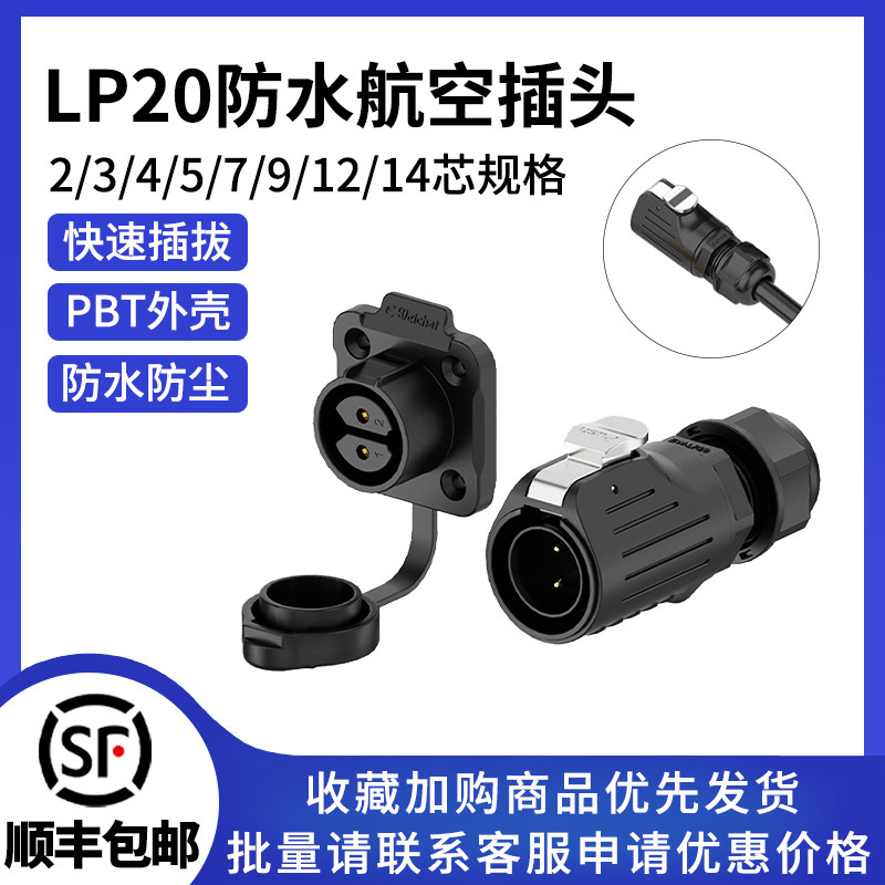 LP20电源防水接头四孔塑胶款2-12芯舞台灯光设备航空公母插连接器