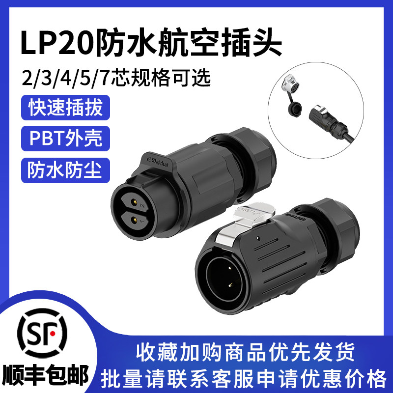 LP20航空插头正装公母对插2/3/4/5/6/7P免焊接工业对接防水连接器