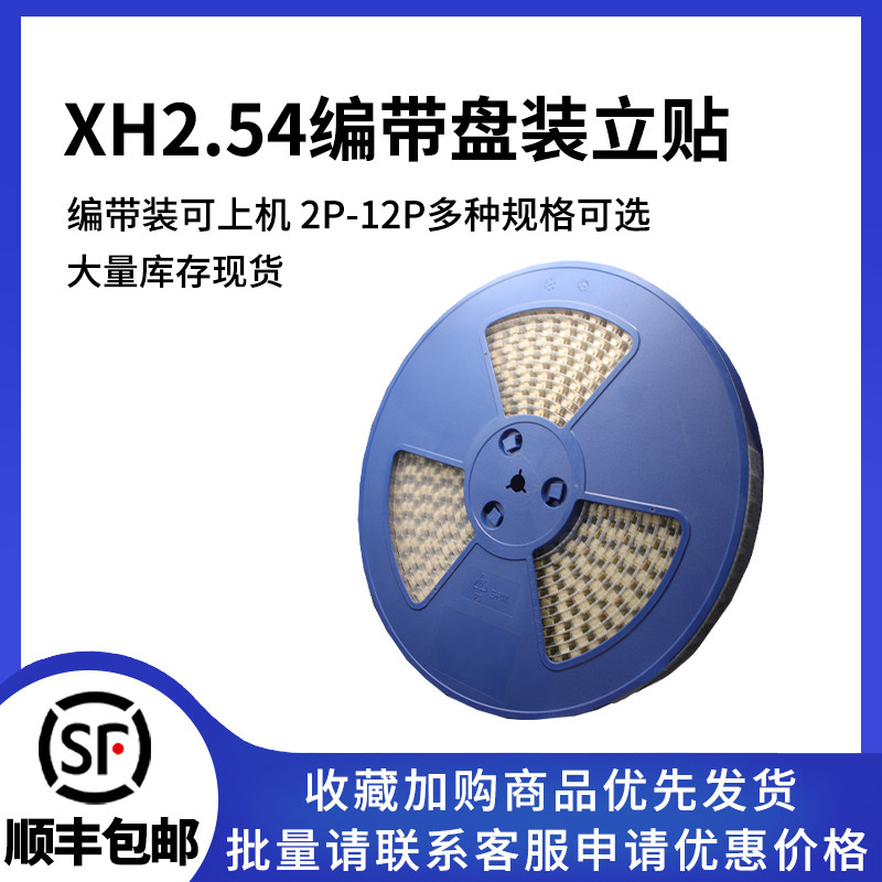 编带2.54间距XH2.5立贴带盖接插件针座接线端子贴片连接器 耐高温