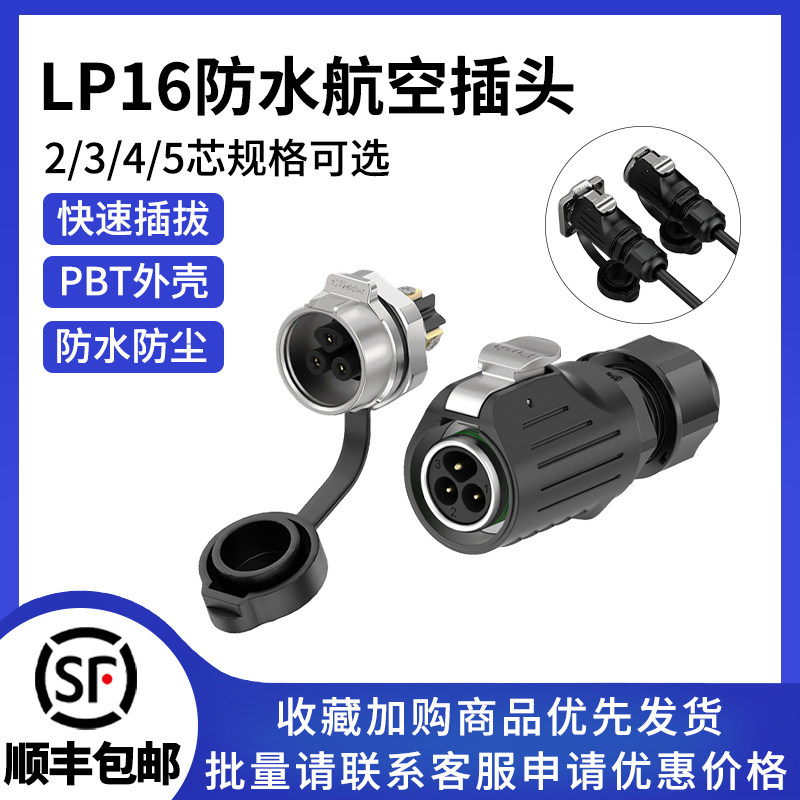 LP16免焊接螺丝款面板金属式电源连接器2/3/4/5芯防水航空插头