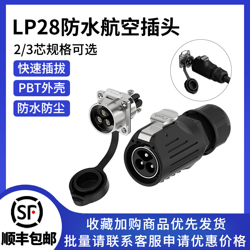 LP28公母对接插头2/3芯法兰金属款锁螺丝大功率航空插头连接器