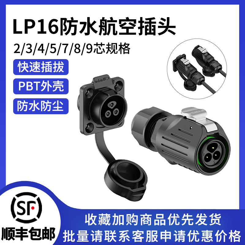 LP16法兰塑胶款电源防水连接器2/3/4/5/7/8/9多芯户外航空插头