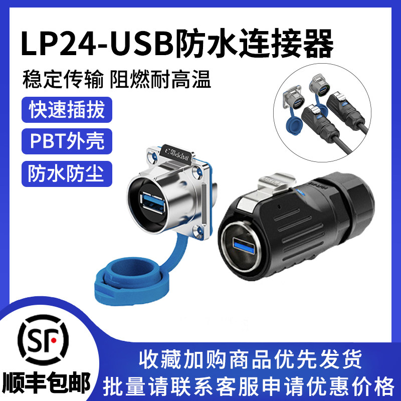 LP24型USB3.0工业防水插头插座带线公母头接口传输面板数据连接器