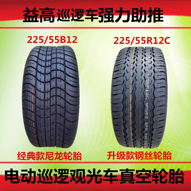 225/55B12 Yigao 225/55R12C Electric Sightseeing Patrol Car 22555B12 Fire Truck Tire