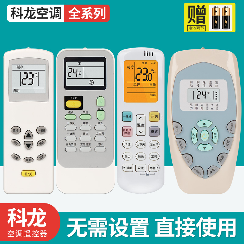 Applicable Kelong air conditioning remote control universal universal DG11E4-19 20 23 16 KFR-35GW original version