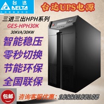 Deida GES-HPH30K uninterrupted UPS power supply 30KVA 30KW online three-in-three-out high frequency power supply