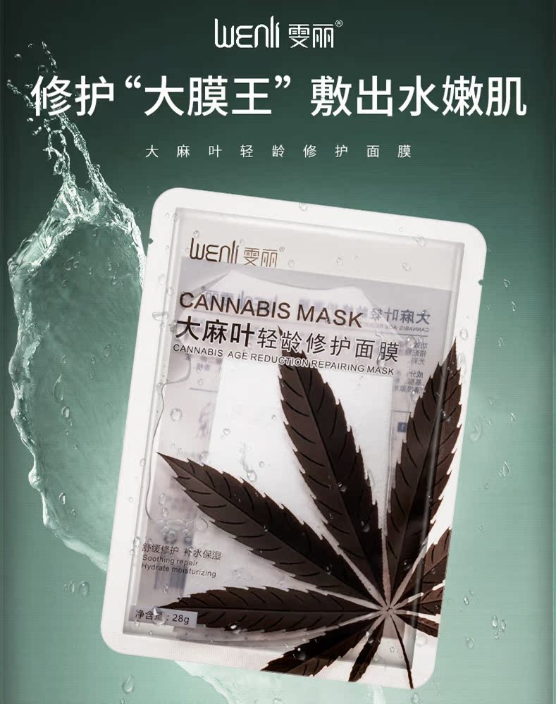 雯丽大麻叶轻龄修护面膜贴补水保湿提亮肤色滋润毛孔收缩紧致通用 雯丽大麻叶轻龄修护面膜贴补水保湿提亮肤色滋润毛孔收缩紧致通用