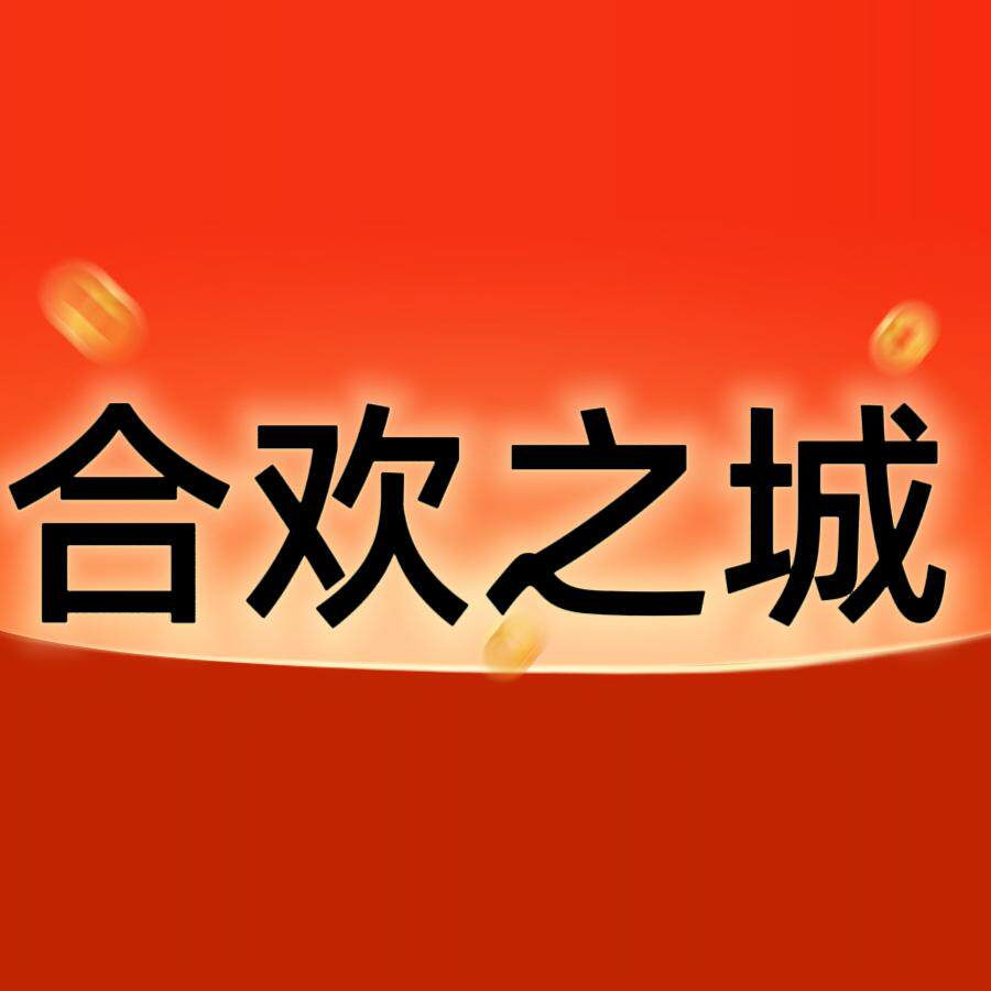 合欢之城
