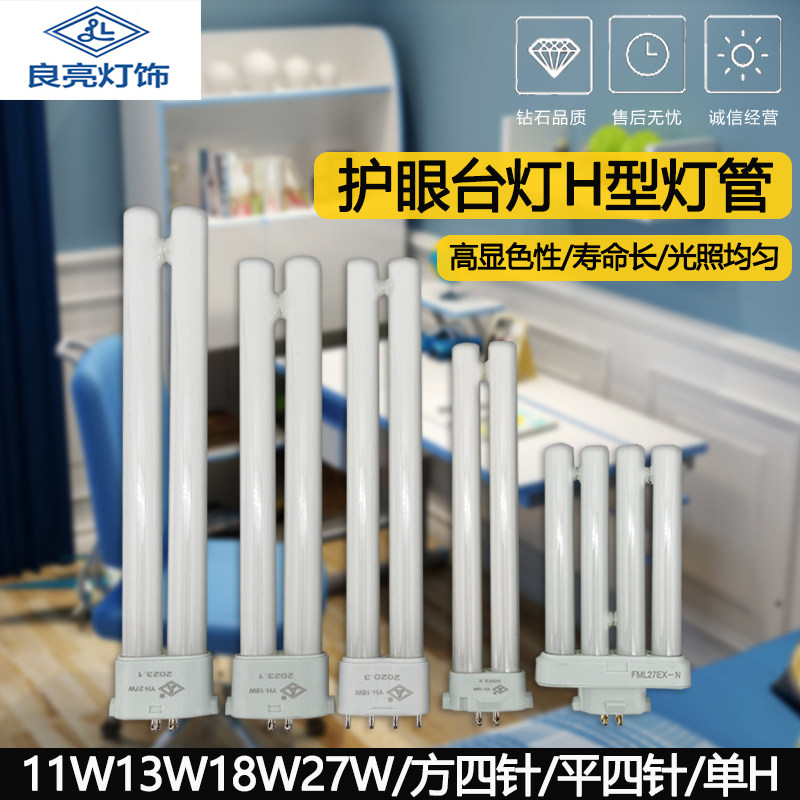 良亮台灯13W18W27W护眼节能荧光灯管方四针平四针灯泡单H型四排2H