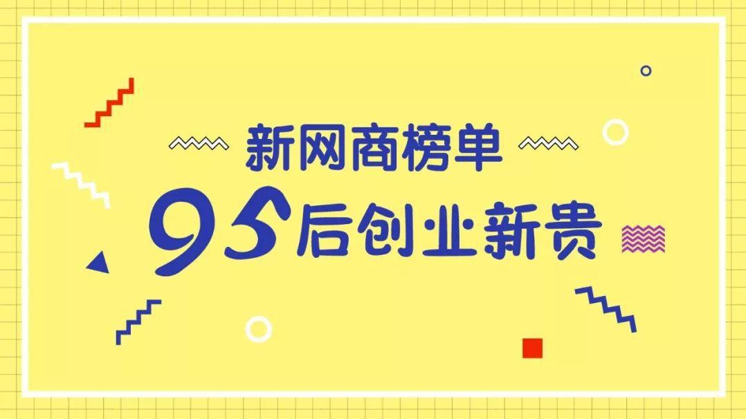 95后淘宝天猫创业者盘点：有人年入过亿