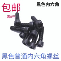 Ordinary black hex socket head cap screw M3M4M5M6M8M10M12 cylindrical head cup head socket head cap screw bolt