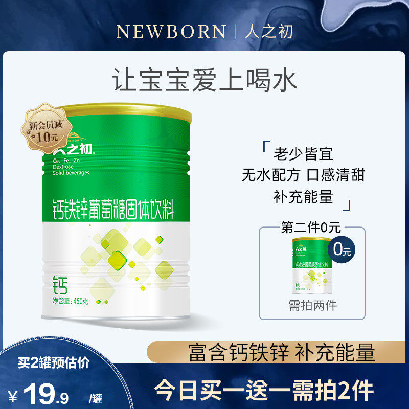 (The second can 0 yuan)The beginning of the human children adult fitness iron, zinc, calcium and glucose powder 450g*1 can