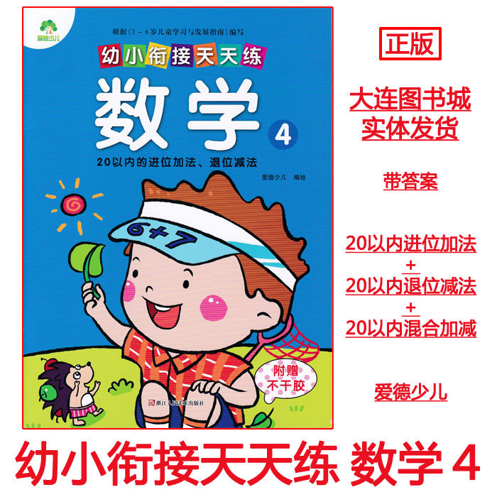 Edetoddler Young Small Convergence Daily Practice Math 4-20 Indication and Withdrawal Addition Withdrawal Subtraction