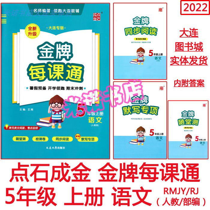 2022 gold medals per class in Dalian Special Edition Language 5 5th grade Upper register People teach the RJ version Read more