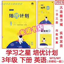 2023 Excellence Training Program English 3rd Grade 3rd Volume 2 Foreign Research Edition Together with Reading Grammar Class Hours