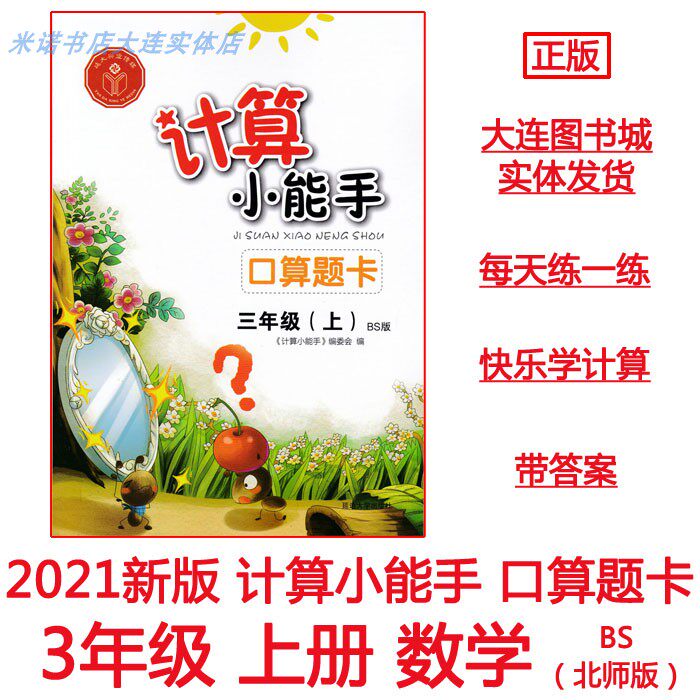 2021 New Edition Calculation Little Expert Oral Arithmetic Problem Card 3 Third Grade Volume 1 Mathematics Beijing Normal University Edition